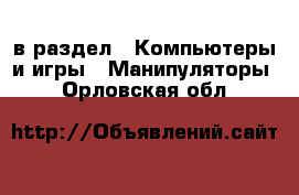  в раздел : Компьютеры и игры » Манипуляторы . Орловская обл.